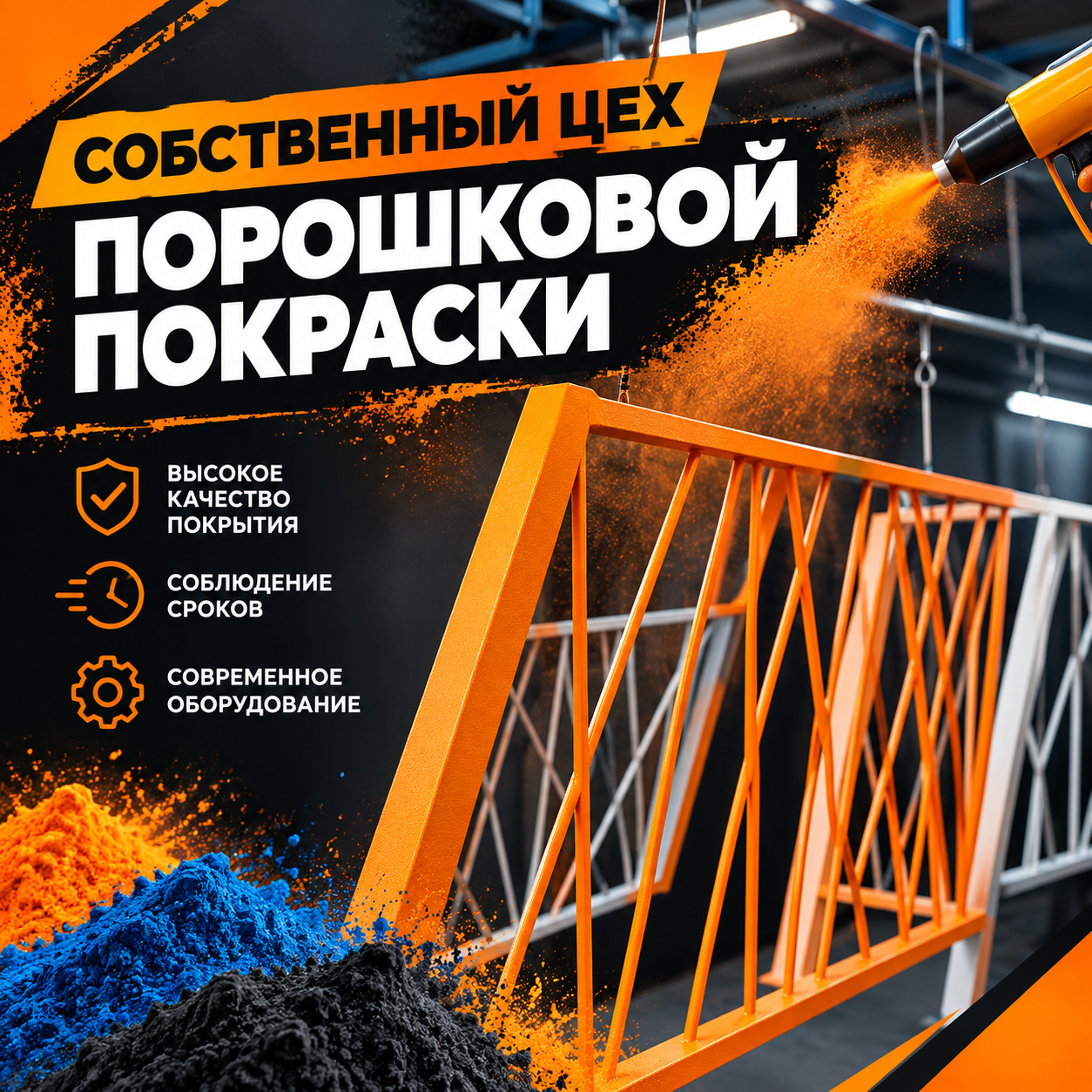 Собственный цех порошковой покраски